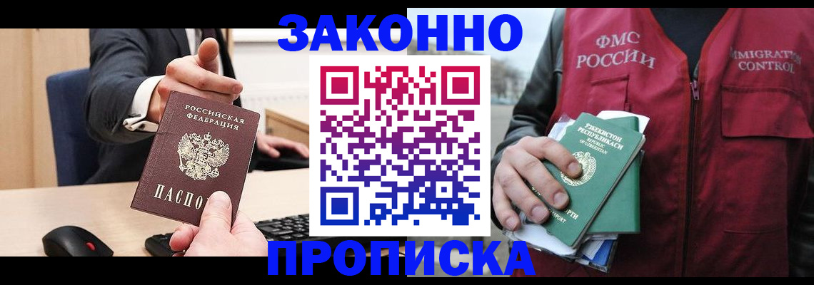 прописка гарантия в Курганинске